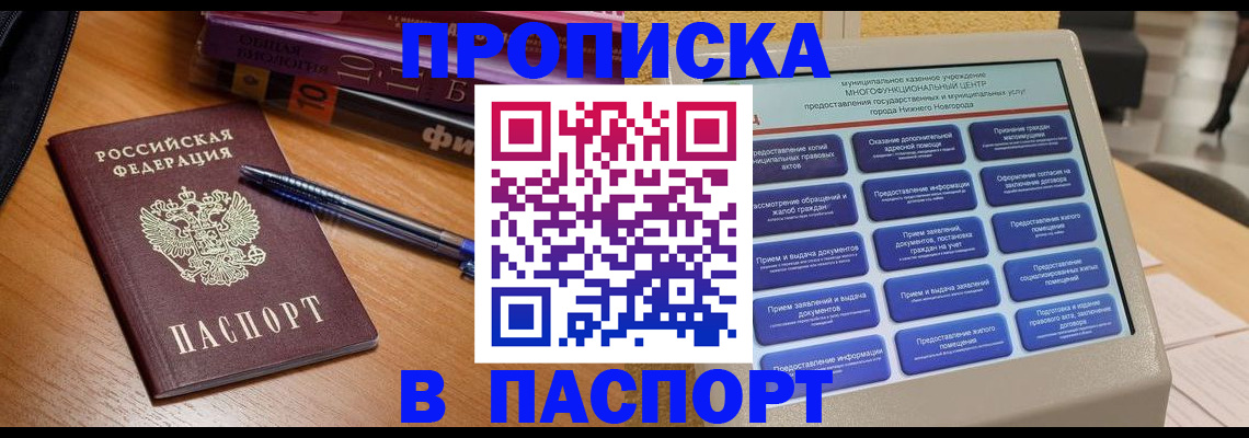 прописка 2025 в Севастополе